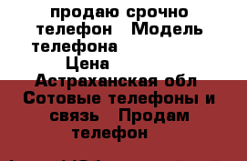 продаю срочно телефон › Модель телефона ­ Prestigio › Цена ­ 3 000 - Астраханская обл. Сотовые телефоны и связь » Продам телефон   